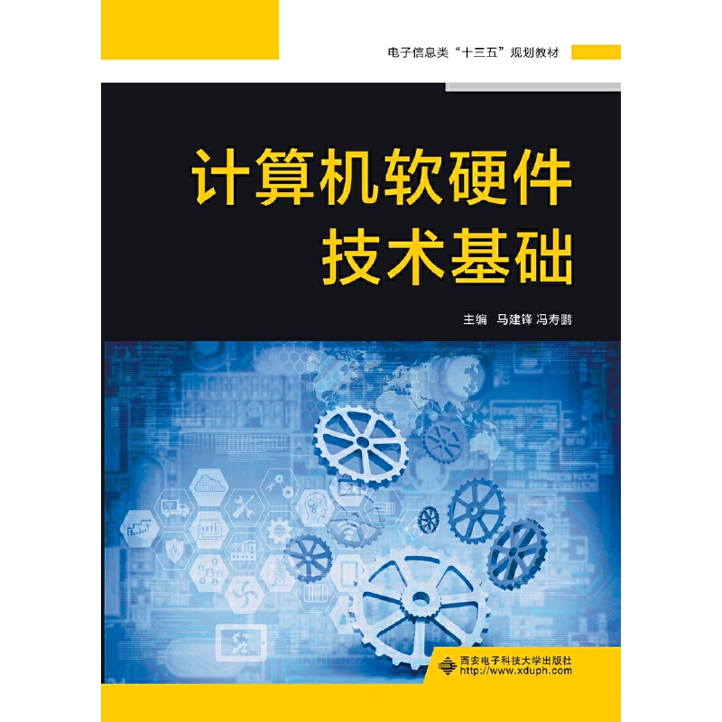 计算机软硬件技术基础 从核心概念到协同工作